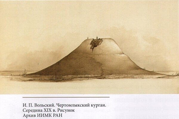 Курган Чертомлык. Рисунок И.П.Вольского. 1863.