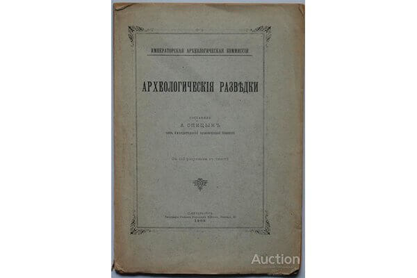 Титуальная страница работы А.Спицына "Археологические разведки".
