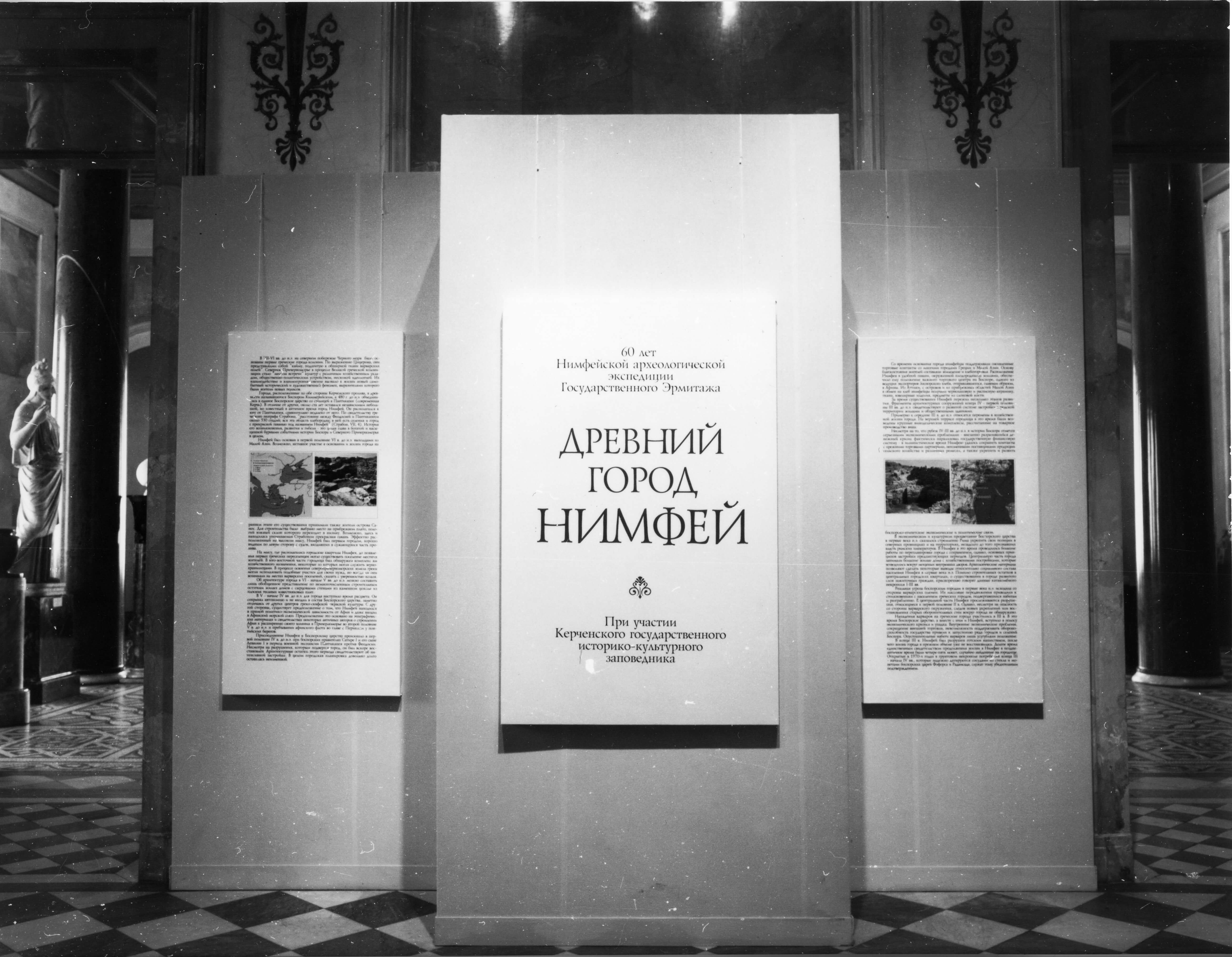 Выставка "Древний город Нимфей" в Овальном зале и зале Геракла. 1999.
